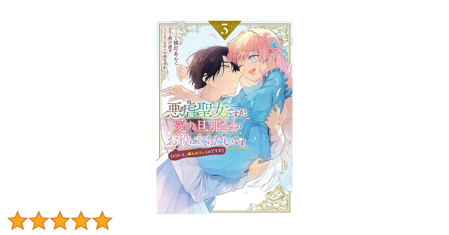 悪虐聖女ですが、愛する旦那さまのお役に立ちたいです 小説特典アクリルコースター Amazon.co.jp: 悪虐聖女ですが、愛する旦那さまのお役に立ちたい